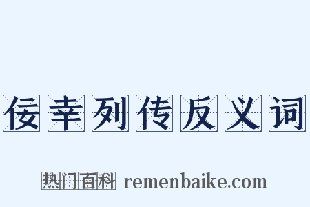 佞幸列传反义词是什么意思的图片